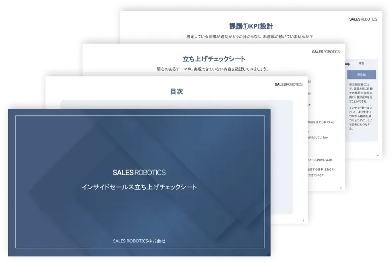 インサイドセールス立ち上げチェックシート