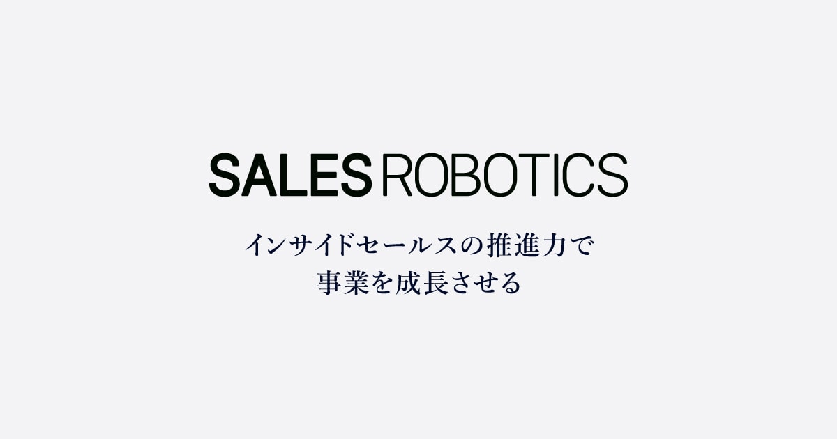 インサイドセールス支援のSALES ROBOTICS株式会社