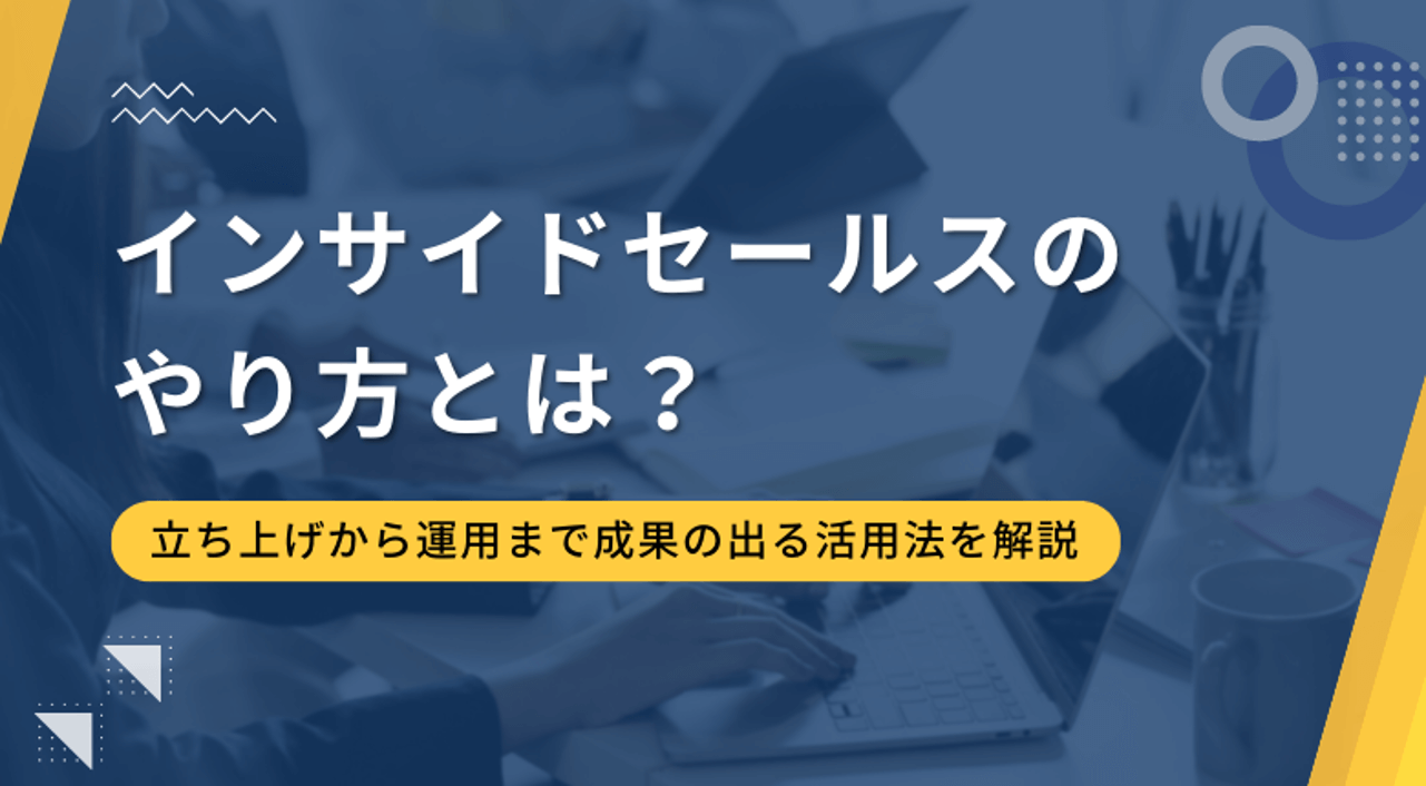 インサイドセールスのやり方とは？立ち上げから運用まで成果の出る活用法を解説 Sales Robotics株式会社