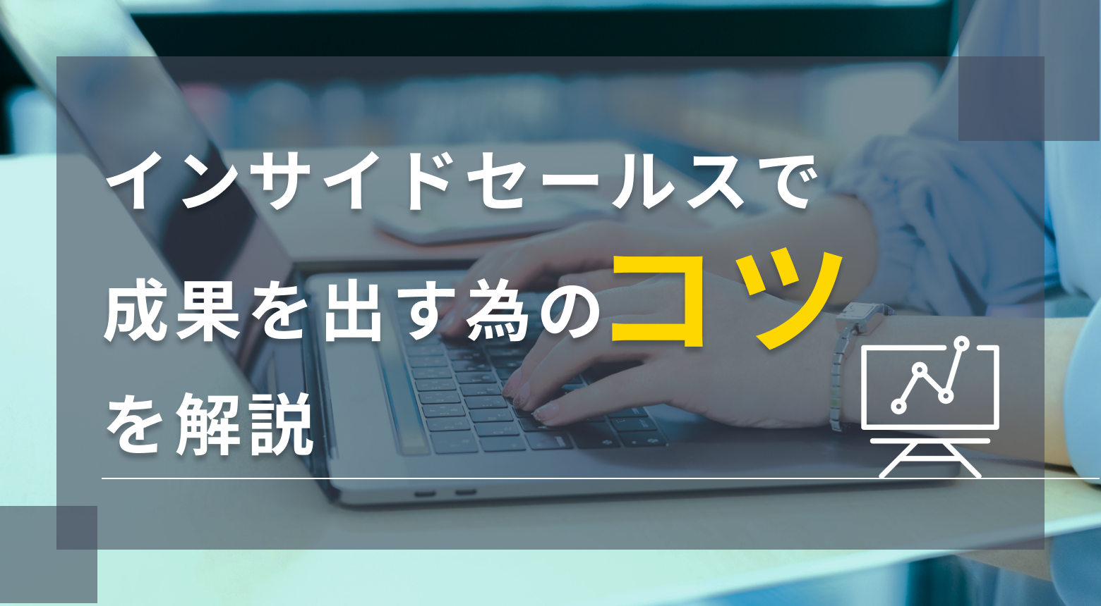 インサイドセールスで成果を出すためのコツを解説