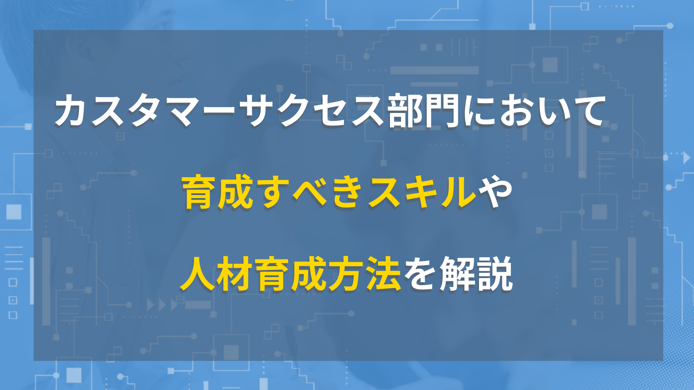 カスタマーサクセス 育成