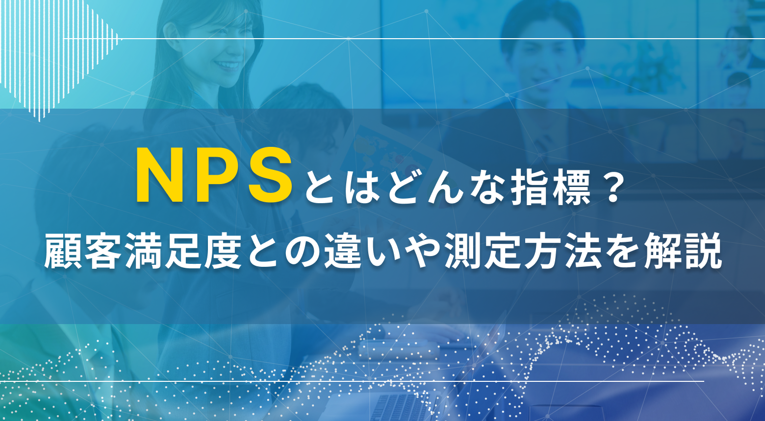 NPSとは