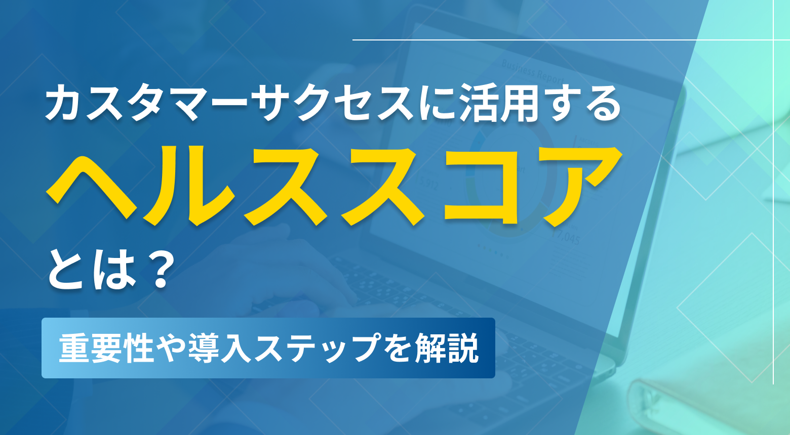 カスタマーサクセス ヘルススコア