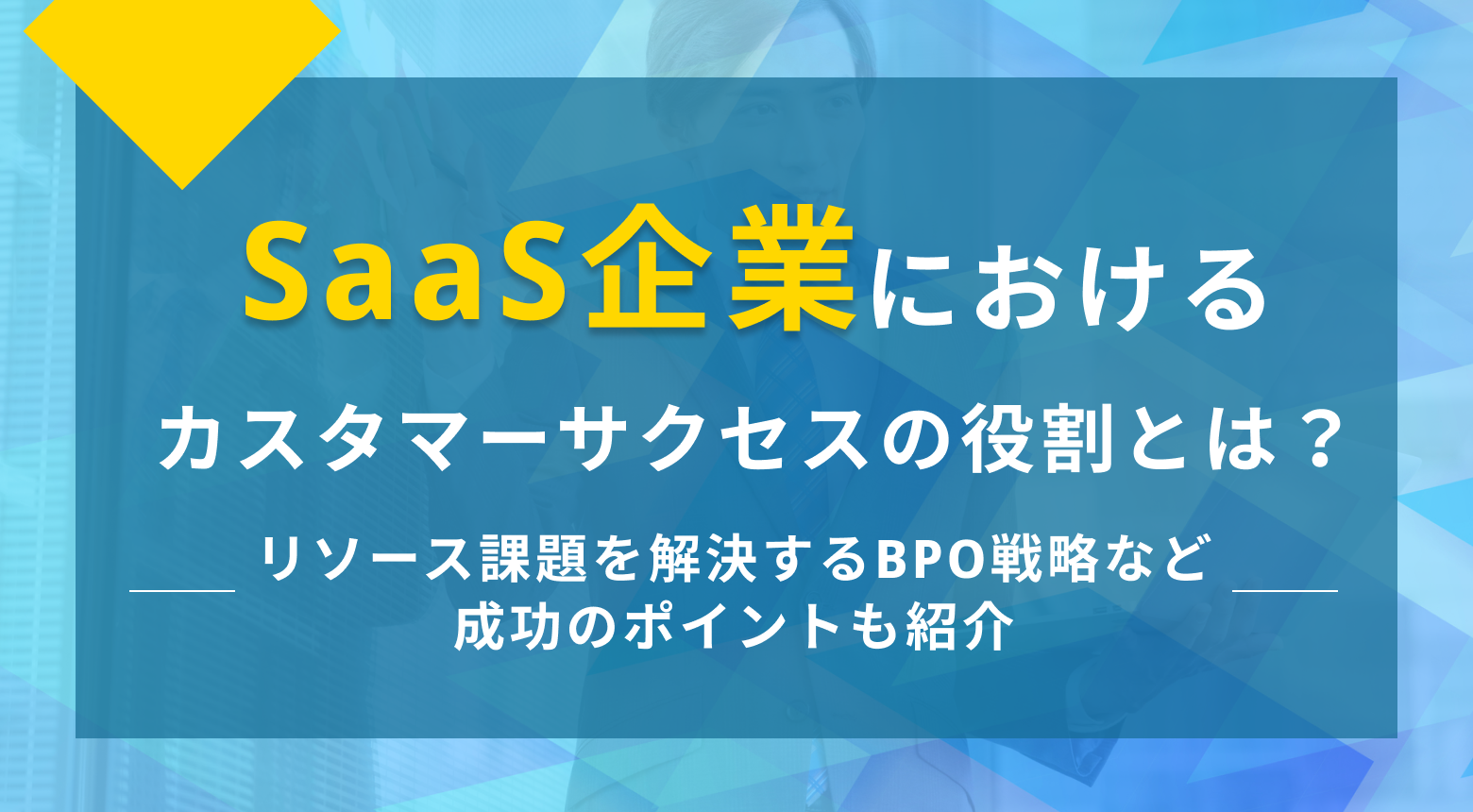 カスタマーサクセス SaaS